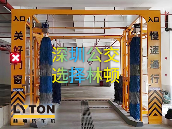 開啟公交停車場內(nèi)快速洗車模式！深圳公交選擇林頓全自動洗車機！設(shè)備已經(jīng)投用服務(wù)營運一線！