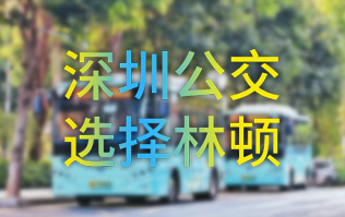 開啟公交停車場內(nèi)快速洗車模式！深圳公交選擇林頓全自動洗車機(jī)！設(shè)備已經(jīng)投用服務(wù)營運(yùn)一線！
