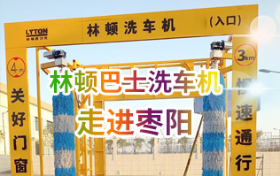 林頓大型通道式巴士全自動洗車機(jī)走進(jìn)棗陽！