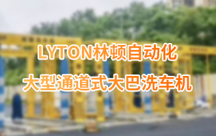 林頓大巴全自動洗車機(jī)、大型通道式洗車機(jī)、公交車洗車機(jī)廠家、南京大巴洗車機(jī)廠家