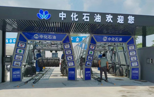 中化石油歡迎您！加油洗車一站式服務(wù)！配置兩套林頓fx11系列隧道式全自動(dòng)洗車機(jī)