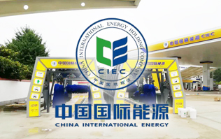 中國國際能源CIEC配置林頓fx11系列全自動(dòng)洗車機(jī)！林頓FX-11系列隧道式連續(xù)洗車機(jī)高效便捷、節(jié)能環(huán)保、堅(jiān)固耐用、使用壽命長