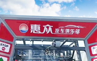 因?yàn)閷?zhuān)注，所以專(zhuān)業(yè)！常州惠眾汽車(chē)俱樂(lè)部安裝2臺(tái)林頓FX11系列全自動(dòng)洗車(chē)機(jī)
