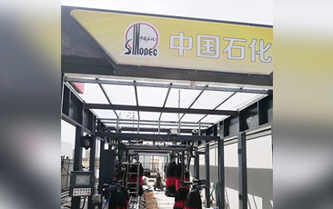 樹成品油終端市場(chǎng)核心競(jìng)爭(zhēng)能力，打造一站式增值服務(wù)平臺(tái)！常州耀昌加油站配置林頓經(jīng)典FX/80系列隧道連續(xù)式洗車機(jī)