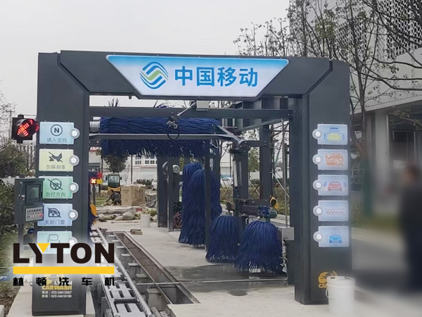 中國移動公司配置林頓FX-80A系列隧道連續(xù)式全自動洗車機(jī)，現(xiàn)已安裝完畢