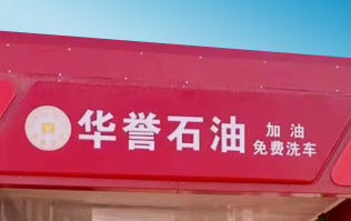 華譽(yù)石油選擇林頓FX80A全自動(dòng)洗車機(jī) 加油免費(fèi)洗車！