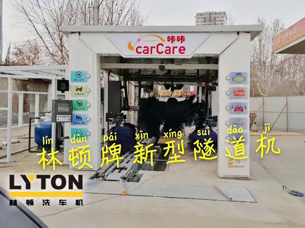 carCare咔咔（中石油加油站）選配林頓牌新型隧道機(jī)！