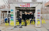 carCare咔咔（中石油加油站）選配林頓牌新型隧道機(jī)！