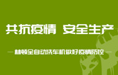 抵御疫情 安全生產(chǎn)——持續(xù)筑牢安全生產(chǎn)防線，林頓電腦洗車機(jī)全力抓好復(fù)工復(fù)產(chǎn)各項(xiàng)工作