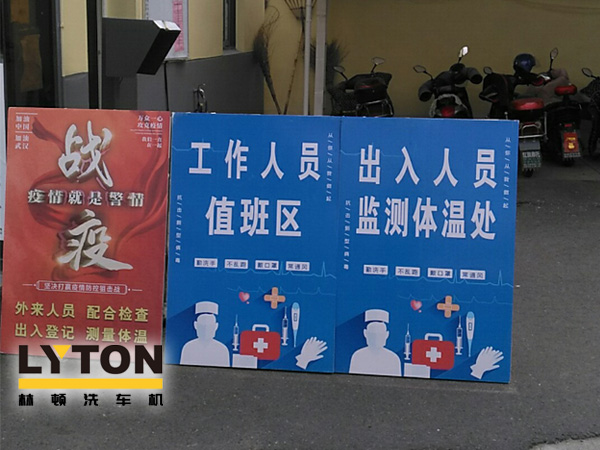 林頓電腦洗車(chē)機(jī)以高標(biāo)準(zhǔn)、嚴(yán)要求做好復(fù)工后疫情防疫防控工作，推動(dòng)企業(yè)防疫工作和復(fù)工復(fù)產(chǎn)兩手抓！