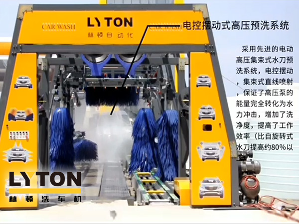 林頓電腦洗車機(jī)電控?cái)[動式高壓預(yù)洗系統(tǒng)——電動高壓集束式水刀預(yù)洗系統(tǒng)、電動擺動、集束式直線噴射