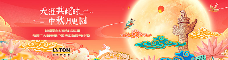 值此國慶、中秋雙節(jié)來臨之際，林頓全自動(dòng)電腦洗車機(jī)恭祝廣大新老用戶國慶中秋雙節(jié)快樂！