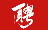 林頓全自動(dòng)洗車機(jī)一起不忘初心、砥礪前行、同心筑夢(mèng)、共創(chuàng)未來！新起點(diǎn)，新征程！2021招聘簡章