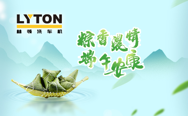 端午臨中夏，時(shí)清日復(fù)長(zhǎng)！林頓全自動(dòng)洗車機(jī)向新老客戶及全體員工，致以“端午節(jié)”的問(wèn)候！