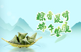 端午臨中夏，時(shí)清日復(fù)長！林頓全自動(dòng)洗車機(jī)向新老客戶及全體員工，致以“端午節(jié)”的問候！