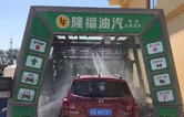 賀！哈爾濱隆福油氣選配林頓fx11系列隧道式全自動(dòng)洗車機(jī)！7月19日正式試營業(yè)！加油免費(fèi)洗車，期待您蒞臨體驗(yàn)！
