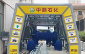 特色配套增值服務(wù)塑造企業(yè)品牌！中能石化（znsh）加油站配置林頓FX11系全自動(dòng)洗車機(jī)