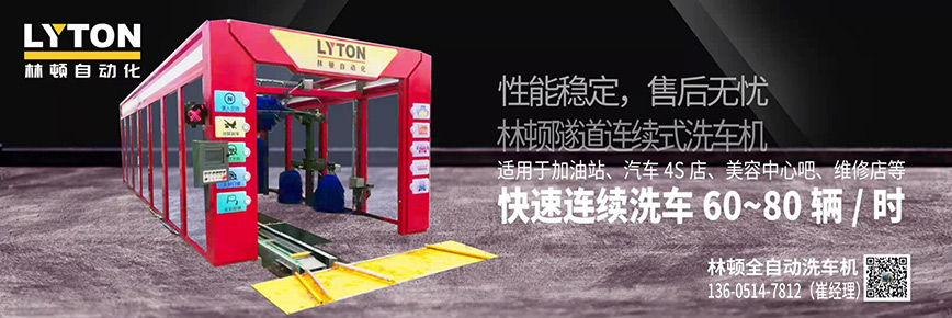 洗車還得“高科技”，林頓全自動洗車機專注洗車，5分鐘讓您的愛車煥亮一新