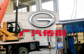 優(yōu)化營商環(huán)境,提升服務(wù)水平！江寧廣汽傳祺4S店全自動(dòng)洗車機(jī)拆舊換新