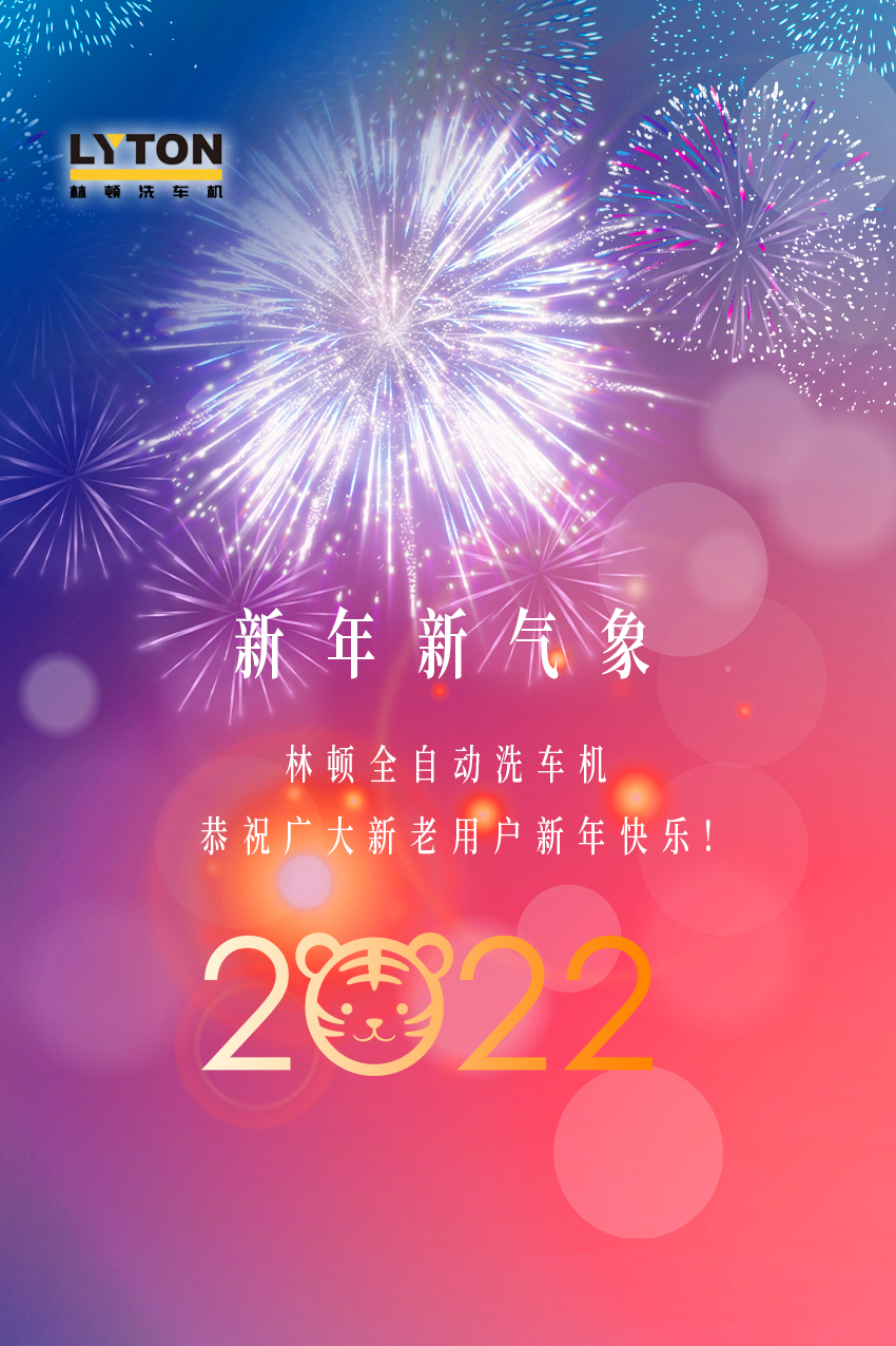 回首2021，展望2022！林頓全自動洗車機2022新年賀詞！