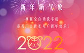 回首2021，展望2022！林頓全自動(dòng)洗車機(jī)2022新年賀詞！