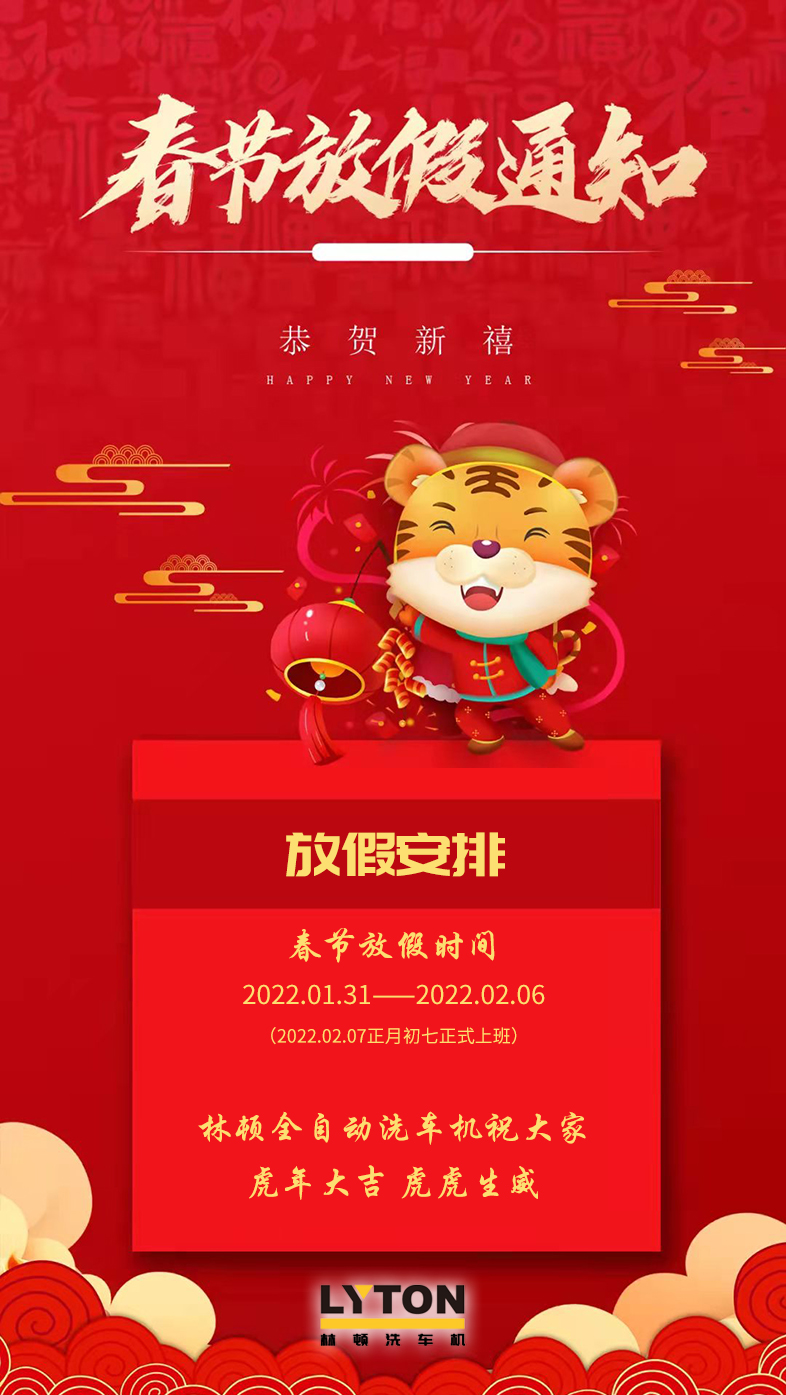林頓全自動洗車機(jī)祝廣大新老用戶新春快樂 新年大吉 財源廣進(jìn) 萬事如意！