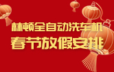 林頓全自動(dòng)洗車機(jī)祝廣大新老用戶新春快樂 新年大吉 財(cái)源廣進(jìn) 萬事如意！