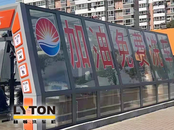 加油站如何挑選配置全自動洗車機？林頓全自動洗車機品質(zhì)保障，售后無憂，讓用戶“安心購”！
