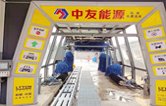 邢臺(tái)車主有福啦！中友能源加油站服務(wù)再升級(jí)，加油免費(fèi)洗車！配置林頓fx11隧道式全自動(dòng)洗車機(jī)