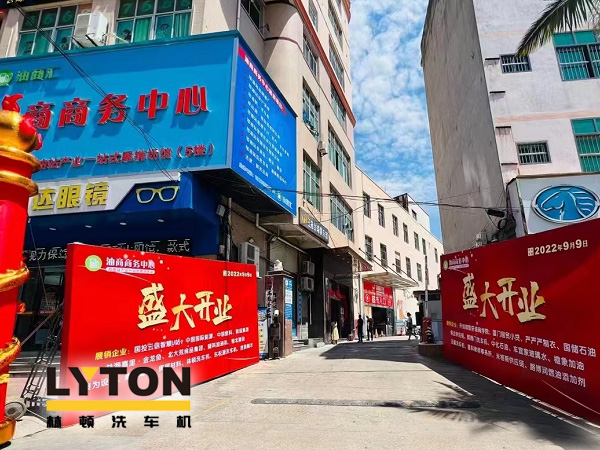 相約郊尾！豪禮助力油商商務(wù)中心盛大開業(yè)！林頓全自動洗車機等您來！