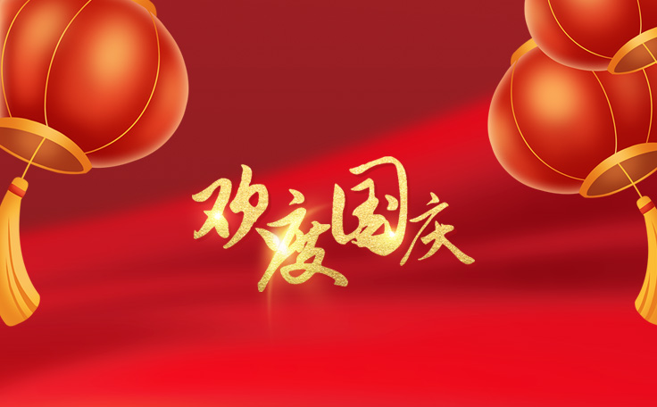 林頓全自動洗車機祝大家度過一個歡樂、祥和、健康的國慶假期！