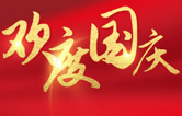 林頓全自動(dòng)洗車機(jī)祝大家度過一個(gè)歡樂、祥和、健康的國慶假期！