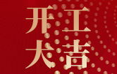 林頓全自動(dòng)洗車機(jī)開工大吉！新的一年祝大家新春快樂，2023“兔”飛猛進(jìn)！