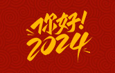 元春始芳華，萬象啟新程。告別2023，展望2024！林頓全自動(dòng)洗車機(jī)祝廣大用戶新年快樂！