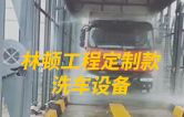 林頓工程定制款洗車設(shè)備、全自動(dòng)洗車機(jī)作業(yè)視頻！