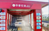 華譽(yù)石油選擇林頓FX80A全自動(dòng)洗車機(jī)，加油免費(fèi)洗車！