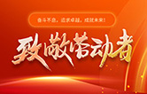 林頓全自動(dòng)洗車機(jī)致敬勞動(dòng)者！向每一位堅(jiān)守崗位的他們致敬！你們的付出讓生活更美好！
