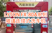 高效靈活 ?。YTON FX-80A系列 隧道連續(xù)式全自動(dòng)洗車機(jī)洗車作業(yè)視頻