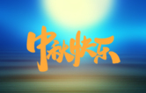 月圓人更滿！林頓全自動(dòng)洗車機(jī)祝廣大新老用戶中秋快樂！
