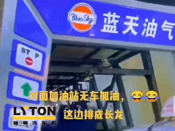 藍(lán)天油氣BlueSky選擇林頓fx11系列隧道式全自動(dòng)洗車機(jī) 客如流水，川川不息！